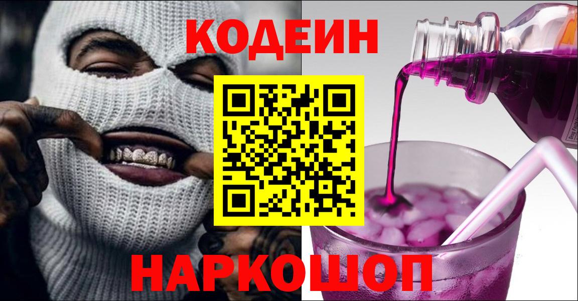 Codein Purple Drank Касимов