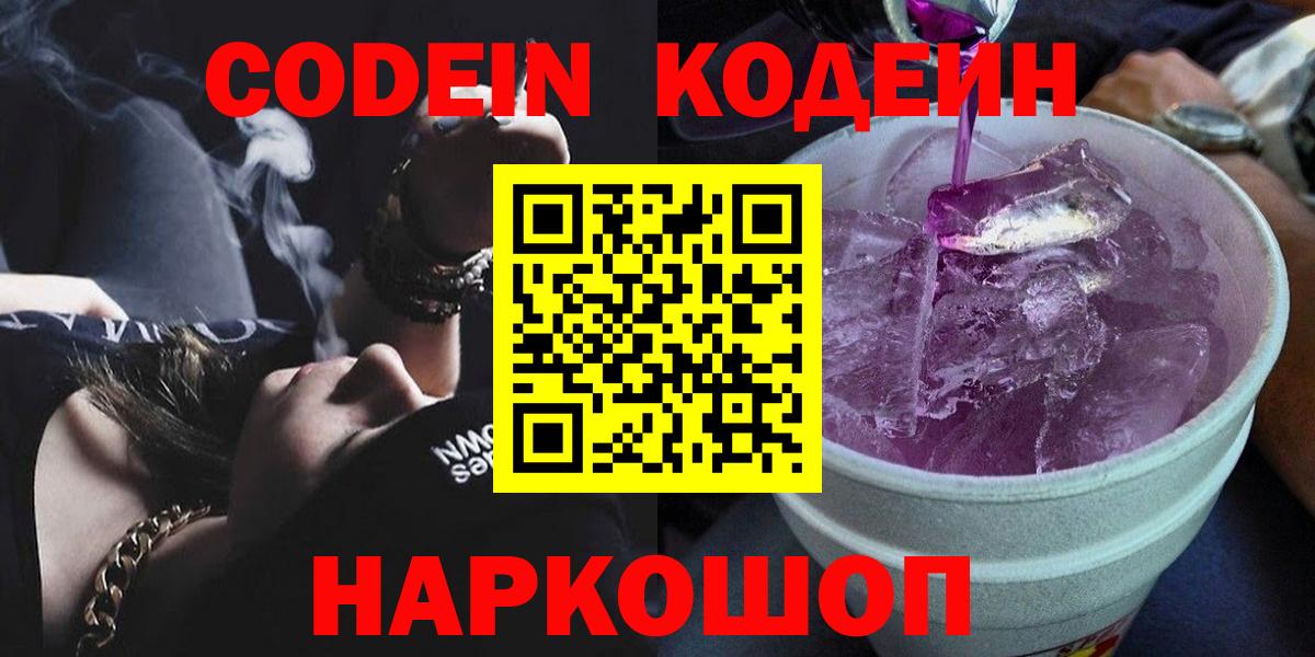 Кодеин Purple Drank  Вход с VPN  Касимов 